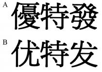 優特發 优特发
