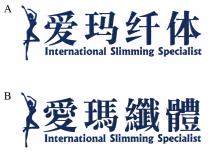 International Slimming Specialist 爱玛纤体 International Slimming Specialist 愛瑪纖體