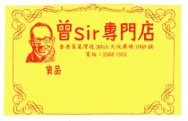 曾Sir 專門店 香港筲箕灣道360A天悅廣場1068舖 電話: 2568 1951 貨品