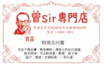 曾Sir專門店 香港筲箕灣道360A天悅廣場1068舖 電話: 2568 1951 貨品 特效去污膏 本品不傷皮膚 無臭無味 僅塗少許於污漬處 搓水即淨 可去除唇膏 鞋膏 原子筆 餸汁 偈油 衣領垢痕......等污漬