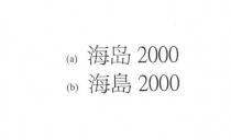 海岛 2000 海島 2000