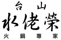 台山水佬榮 火鍋專家