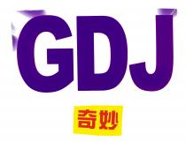 GDJ 奇妙