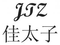 JTZ 佳太子