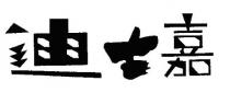 迪士嘉