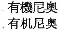 有機尼奧 有机尼奥