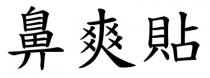 鼻爽貼