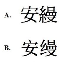 安縵 安缦