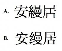 安縵居 安缦居