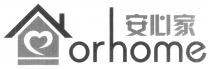 orhome 安心家