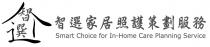 Smart Choice for In-Home Care Planning Service 智選 智選家居照護策劃服務