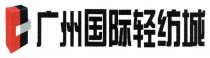 广州国际轻纺城