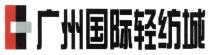 广州国际轻纺城