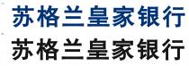 苏格兰皇家银行
