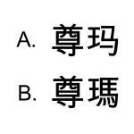 尊玛 尊瑪