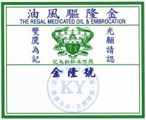 THE REGAL MEDICATED OIL & EMBROCATION KAM YING TRADING CO. IPOH-SINGAPORE 金隆驅風油 金隆號 怡保金隆號 錫咀木松枳為記 光顧請認 雙鷹為記