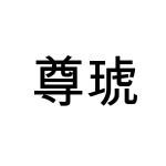 尊琥