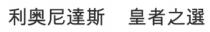利奧尼達斯 皇者之選