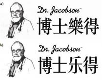 Dr. Jacobson 博士樂得 Dr. Jacobson 博士乐得