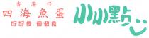 香港仔 四海魚蛋 好好食 個個食 小小點心