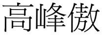 高峰傲