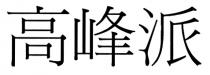 高峰派
