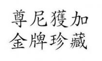 尊尼獲加 金牌珍藏