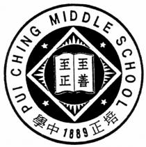 PUI CHING MIDDLE SCHOOL 1889 培正中學至正至善
