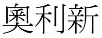 奧利新