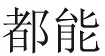 都能
