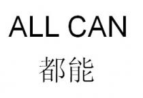 ALL CAN 都能