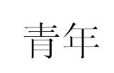 青年