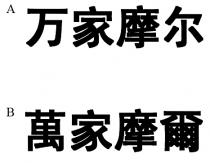 万家摩尔 萬家摩爾