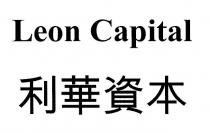 Leon Capital 利華資本