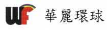 WF 華麗環球