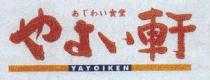 YAYOIKEN 軒 食堂
