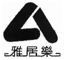 雅居樂