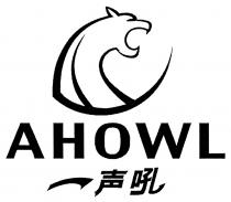 AHOWL 一声吼