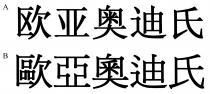 歐亞奧迪氏 欧亚奥迪氏