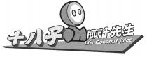 Li's Coconut juice 十八子 椰汁先生