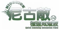 NICOKICK Quick Smoking Cessation Fluid 尼古敵 極速戒煙液