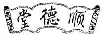 顺德堂