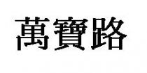 萬寶路