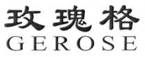 GEROSE 玫瑰格