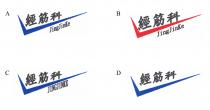 經筋科 JingJinKe 經筋科 JINGJINKE 經筋科