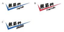 JingJinKe 經筋科 JINGJINKE 經筋科
