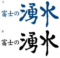 富士湧水