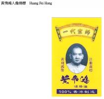 Huang Fei Hong黃飛鴻人像商標 黃飛鴻 活絡油 一代宗師 黃飛鴻像 注冊商標 100%香港制造