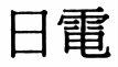 日電