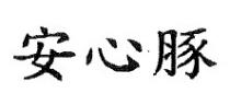安心豚